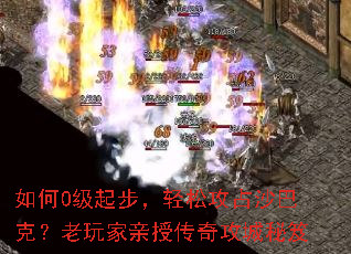 如何0级起步,轻松攻占沙巴克?老玩家亲授传奇攻城秘笈 如何0级起步,轻松攻占沙巴克?老玩家亲授传奇攻城秘笈
