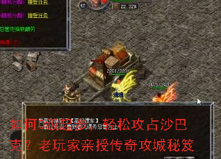 如何0级起步,轻松攻占沙巴克?老玩家亲授传奇攻城秘笈 如何0级起步,轻松攻占沙巴克?老玩家亲授传奇攻城秘笈