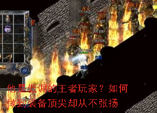 他是低调的王者玩家?如何做到装备顶尖却从不张扬 他是低调的王者玩家?如何做到装备顶尖却从不张扬