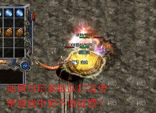如何与玩家组队打造传奇游戏中的不败战绩? 如何与玩家组队打造传奇游戏中的不败战绩?