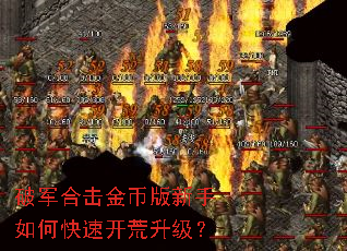 破军合击金币版新手如何快速开荒升级? 破军合击金币版新手如何快速开荒升级?