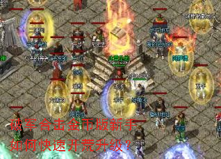 破军合击金币版新手如何快速开荒升级? 破军合击金币版新手如何快速开荒升级?