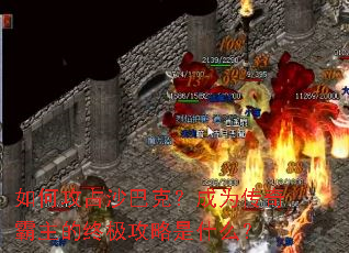 如何攻占沙巴克?成为传奇霸主的终极攻略是什么? 如何攻占沙巴克?成为传奇霸主的终极攻略是什么?