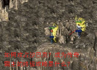 如何攻占沙巴克?成为传奇霸主的终极攻略是什么? 如何攻占沙巴克?成为传奇霸主的终极攻略是什么?