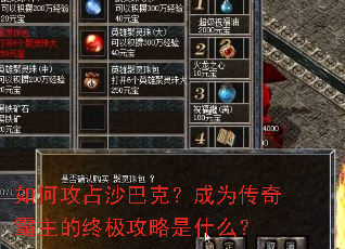 如何攻占沙巴克?成为传奇霸主的终极攻略是什么? 如何攻占沙巴克?成为传奇霸主的终极攻略是什么?