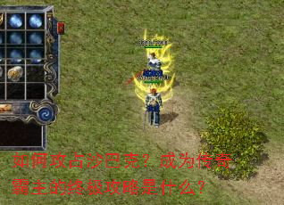 如何攻占沙巴克?成为传奇霸主的终极攻略是什么? 如何攻占沙巴克?成为传奇霸主的终极攻略是什么?