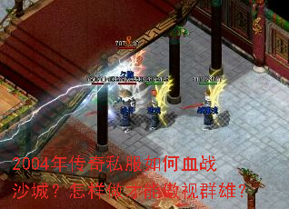 2004年传奇私服如何血战沙城?怎样做才能傲视群雄? 2004年传奇私服如何血战沙城?怎样做才能傲视群雄?