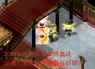 2004年传奇私服如何血战沙城?怎样做才能傲视群雄? 2004年传奇私服如何血战沙城?怎样做才能傲视群雄?