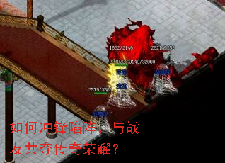 如何冲锋陷阵,与战友共夺传奇荣耀? 如何冲锋陷阵,与战友共夺传奇荣耀?