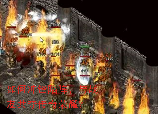 如何冲锋陷阵,与战友共夺传奇荣耀? 如何冲锋陷阵,与战友共夺传奇荣耀?