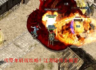 传奇单机版攻略?江湖疑难全解答 传奇单机版攻略?江湖疑难全解答