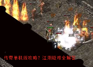 传奇单机版攻略?江湖疑难全解答 传奇单机版攻略?江湖疑难全解答
