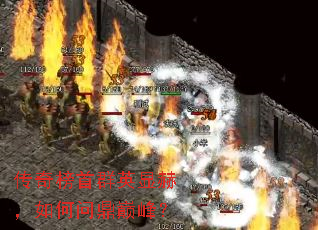 传奇榜首群英显赫,如何问鼎巅峰? 传奇榜首群英显赫,如何问鼎巅峰?