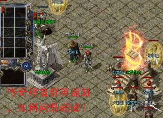 传奇榜首群英显赫,如何问鼎巅峰? 传奇榜首群英显赫,如何问鼎巅峰?
