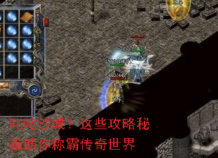 叱咤沙城?这些攻略秘籍助你称霸传奇世界 叱咤沙城?这些攻略秘籍助你称霸传奇世界