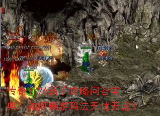 传奇1.76新手攻略问答宝典:如何畅游玛法无忧无虑? 传奇1.76新手攻略问答宝典:如何畅游玛法无忧无虑?