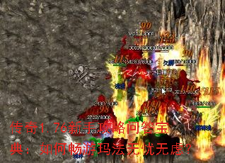 传奇1.76新手攻略问答宝典:如何畅游玛法无忧无虑? 传奇1.76新手攻略问答宝典:如何畅游玛法无忧无虑?
