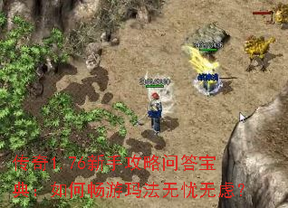 传奇1.76新手攻略问答宝典:如何畅游玛法无忧无虑? 传奇1.76新手攻略问答宝典:如何畅游玛法无忧无虑?
