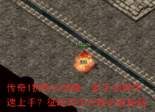 传奇1折折扣攻略:新手如何快速上手?征战玛法大陆必备秘籍 传奇1折折扣攻略:新手如何快速上手?征战玛法大陆必备秘籍