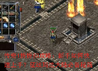 传奇1折折扣攻略:新手如何快速上手?征战玛法大陆必备秘籍 传奇1折折扣攻略:新手如何快速上手?征战玛法大陆必备秘籍