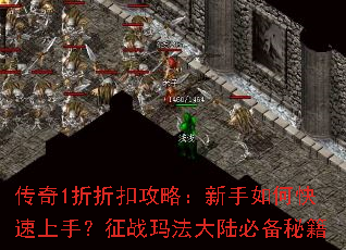传奇1折折扣攻略:新手如何快速上手?征战玛法大陆必备秘籍 传奇1折折扣攻略:新手如何快速上手?征战玛法大陆必备秘籍