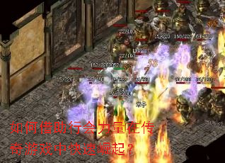 如何借助行会力量在传奇游戏中快速崛起? 如何借助行会力量在传奇游戏中快速崛起?