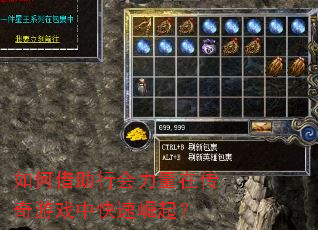 如何借助行会力量在传奇游戏中快速崛起? 如何借助行会力量在传奇游戏中快速崛起?