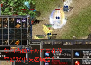 如何借助行会力量在传奇游戏中快速崛起? 如何借助行会力量在传奇游戏中快速崛起?