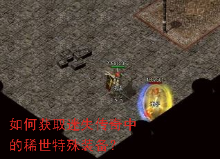 如何获取迷失传奇中的稀世特殊装备? 如何获取迷失传奇中的稀世特殊装备?