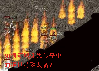 如何获取迷失传奇中的稀世特殊装备? 如何获取迷失传奇中的稀世特殊装备?
