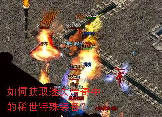 如何获取迷失传奇中的稀世特殊装备? 如何获取迷失传奇中的稀世特殊装备?