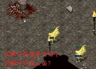 如何获取迷失传奇中的稀世特殊装备? 如何获取迷失传奇中的稀世特殊装备?