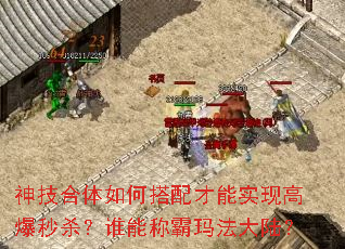 神技合体如何搭配才能实现高爆秒杀?谁能称霸玛法大陆? 神技合体如何搭配才能实现高爆秒杀?谁能称霸玛法大陆?