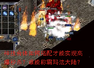 神技合体如何搭配才能实现高爆秒杀?谁能称霸玛法大陆? 神技合体如何搭配才能实现高爆秒杀?谁能称霸玛法大陆?