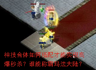 神技合体如何搭配才能实现高爆秒杀?谁能称霸玛法大陆? 神技合体如何搭配才能实现高爆秒杀?谁能称霸玛法大陆?