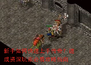 新手如何快速上手传奇?速成资深玩家必看攻略指南 新手如何快速上手传奇?速成资深玩家必看攻略指南