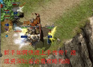 新手如何快速上手传奇?速成资深玩家必看攻略指南 新手如何快速上手传奇?速成资深玩家必看攻略指南
