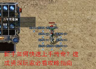 新手如何快速上手传奇?速成资深玩家必看攻略指南 新手如何快速上手传奇?速成资深玩家必看攻略指南