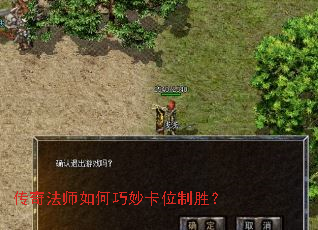 传奇法师如何巧妙卡位制胜? 传奇法师如何巧妙卡位制胜?
