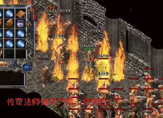传奇法师如何巧妙卡位制胜? 传奇法师如何巧妙卡位制胜?