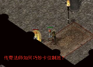 传奇法师如何巧妙卡位制胜? 传奇法师如何巧妙卡位制胜?