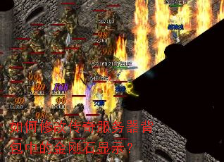 如何修改传奇服务器背包中的金刚石显示? 如何修改传奇服务器背包中的金刚石显示?