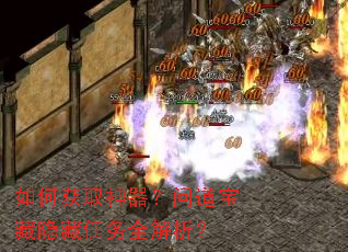 如何获取神器?问道宝藏隐藏任务全解析? 如何获取神器?问道宝藏隐藏任务全解析?