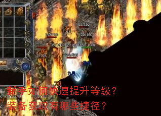 新手如何快速提升等级?装备获取有哪些捷径? 新手如何快速提升等级?装备获取有哪些捷径?