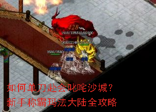 如何单刀赴会叱咤沙城?新手称霸玛法大陆全攻略 如何单刀赴会叱咤沙城?新手称霸玛法大陆全攻略