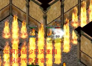 如何突破沙巴克重围,问鼎传奇王者? 如何突破沙巴克重围,问鼎传奇王者?