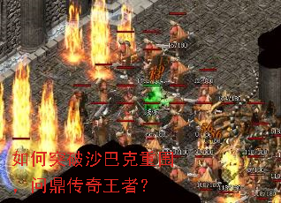如何突破沙巴克重围,问鼎传奇王者? 如何突破沙巴克重围,问鼎传奇王者?