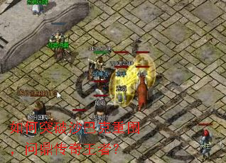 如何突破沙巴克重围,问鼎传奇王者? 如何突破沙巴克重围,问鼎传奇王者?