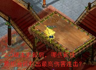 2.0版本更新后,哪些新技能组合能打出最高伤害连击? 2.0版本更新后,哪些新技能组合能打出最高伤害连击?