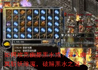如何攻克幽都黑水戒?深入幽冥斩妖除魔,破解黑水之谜 如何攻克幽都黑水戒?深入幽冥斩妖除魔,破解黑水之谜